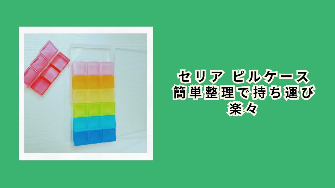 セリア ピルケース 簡単整理で持ち運び楽々