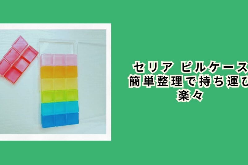 セリア ピルケース 簡単整理で持ち運び楽々