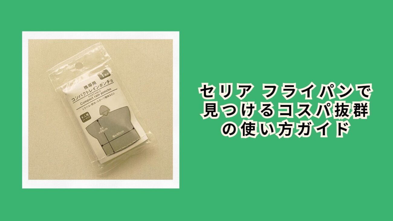 セリア レインコート：おしゃれで使える100均レインコートの選び方と活用術
