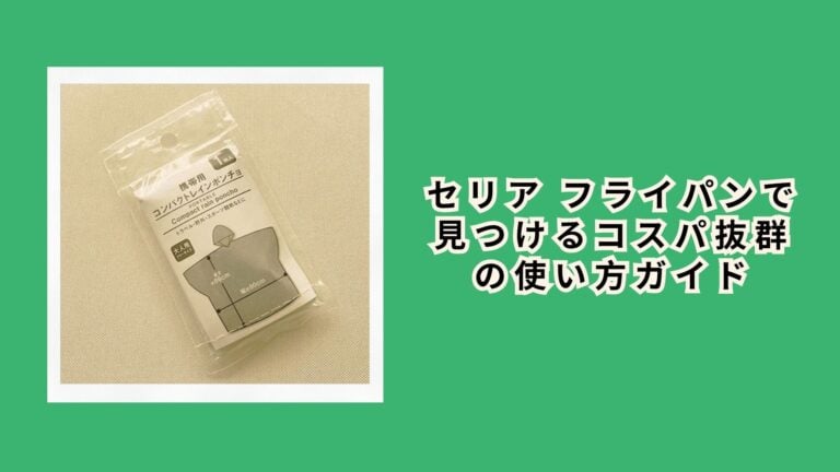 セリア レインコート：おしゃれで使える100均レインコートの選び方と活用術