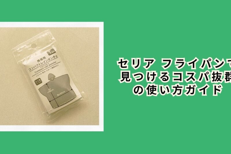 セリア レインコート：おしゃれで使える100均レインコートの選び方と活用術