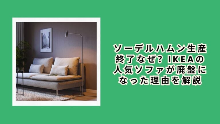 ソーデルハムン生産終了なぜ？IKEAの人気ソファが廃盤になった理由を解説