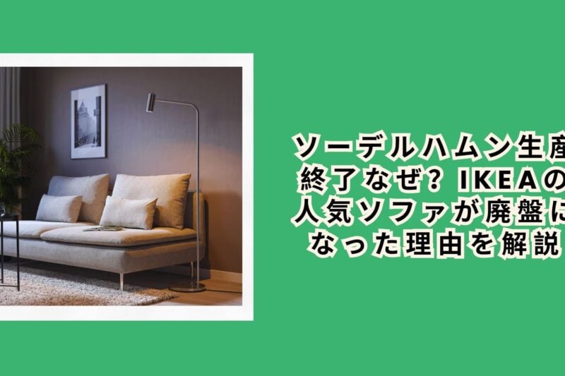 ソーデルハムン生産終了なぜ？IKEAの人気ソファが廃盤になった理由を解説