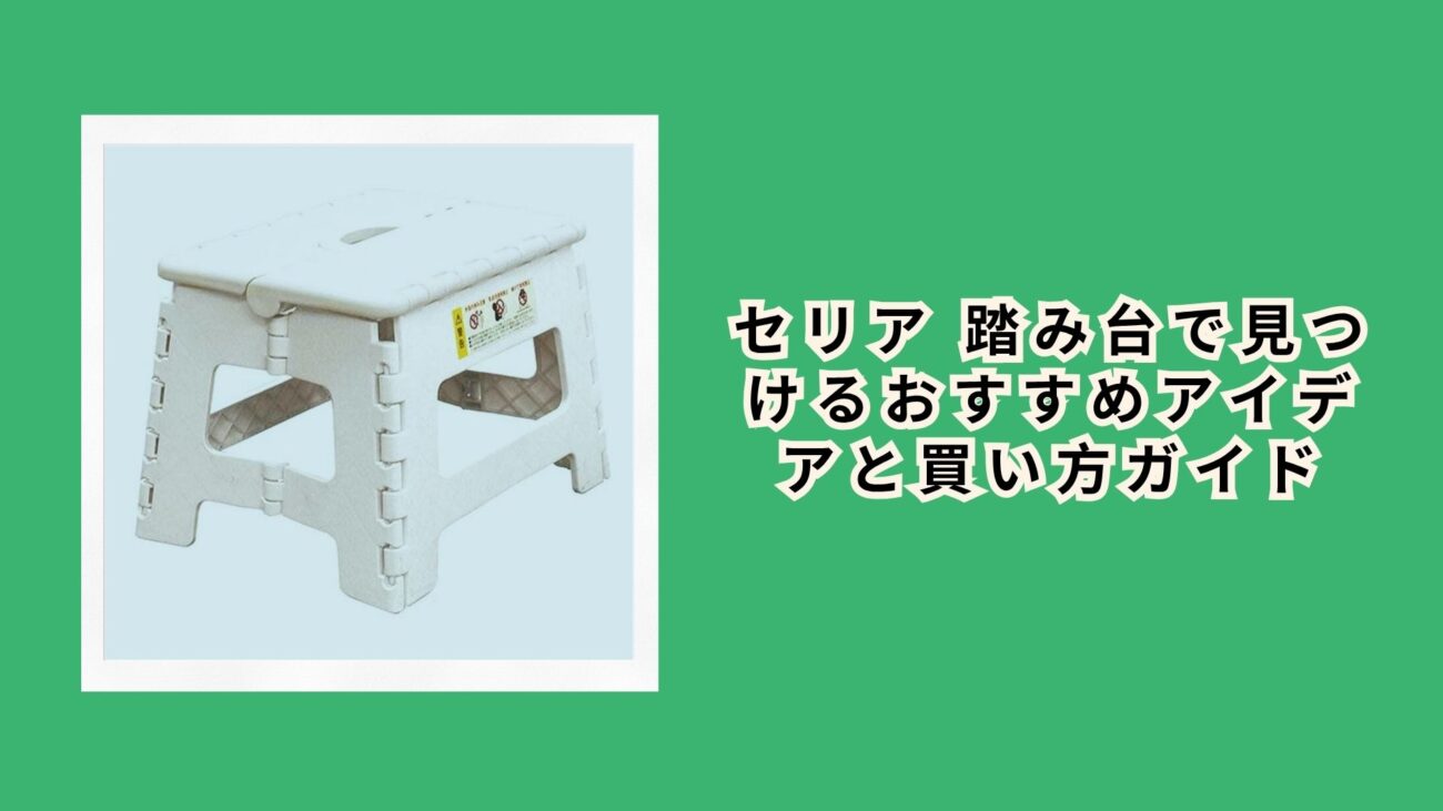 セリア 踏み台で見つけるおすすめアイデアと買い方ガイド