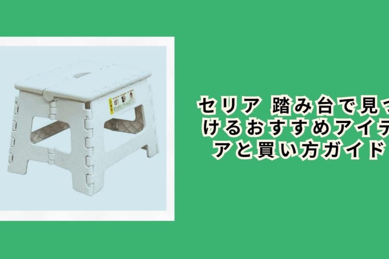 セリア 踏み台で見つけるおすすめアイデアと買い方ガイド