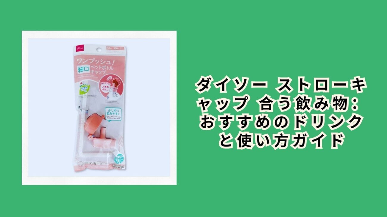 ダイソー ストローキャップ 合う飲み物：おすすめのドリンクと使い方ガイド