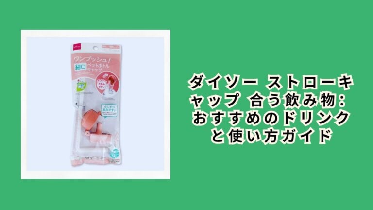 ダイソー ストローキャップ 合う飲み物：おすすめのドリンクと使い方ガイド