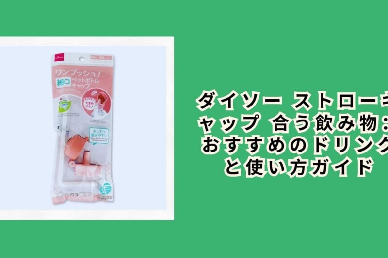 ダイソー ストローキャップ 合う飲み物：おすすめのドリンクと使い方ガイド