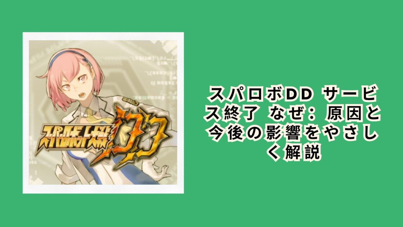 スパロボdd サービス終了 なぜ：原因と今後の影響をやさしく解説