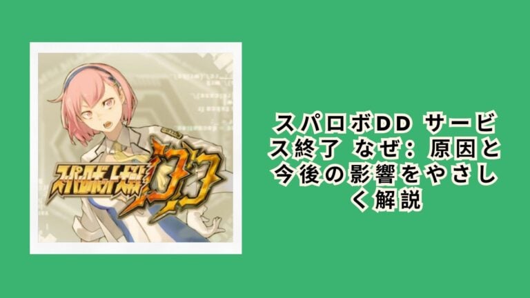 スパロボdd サービス終了 なぜ：原因と今後の影響をやさしく解説