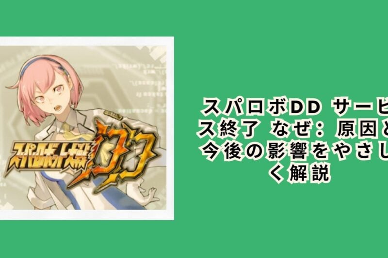 スパロボdd サービス終了 なぜ：原因と今後の影響をやさしく解説