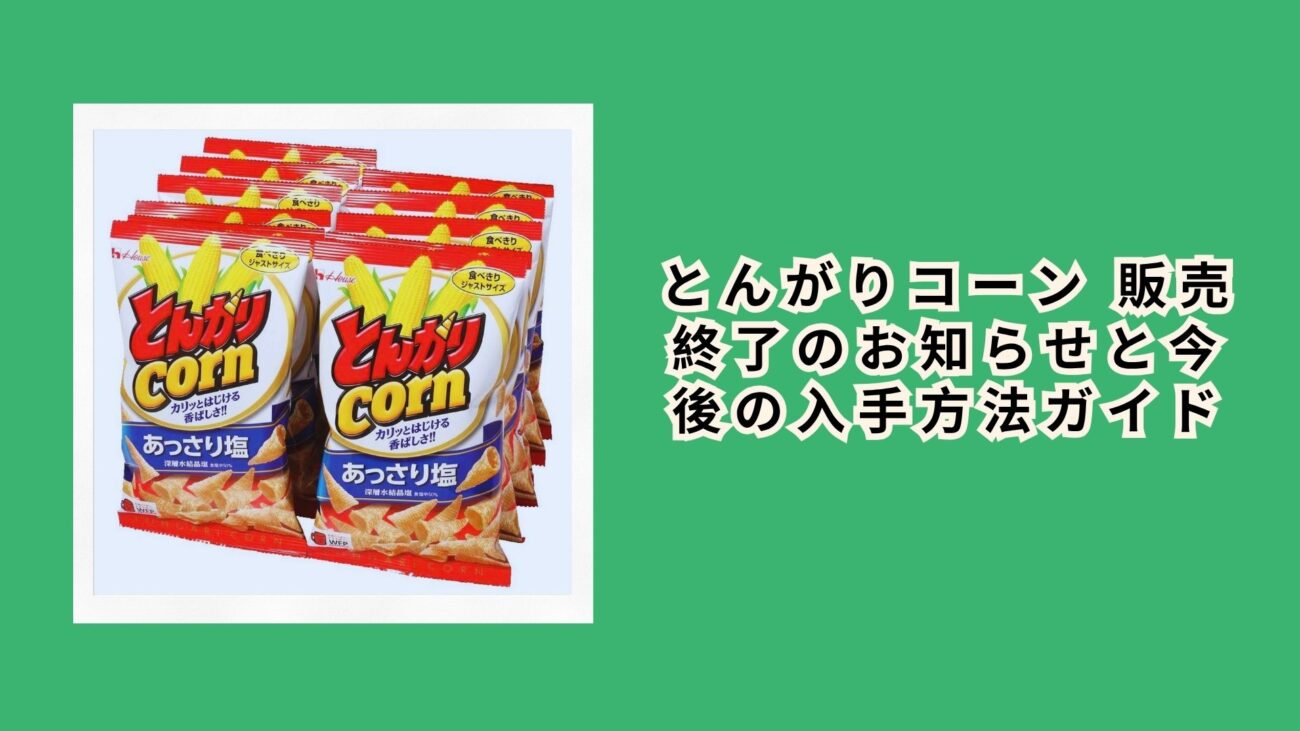 とんがりコーン 販売終了のお知らせと今後の入手方法ガイド