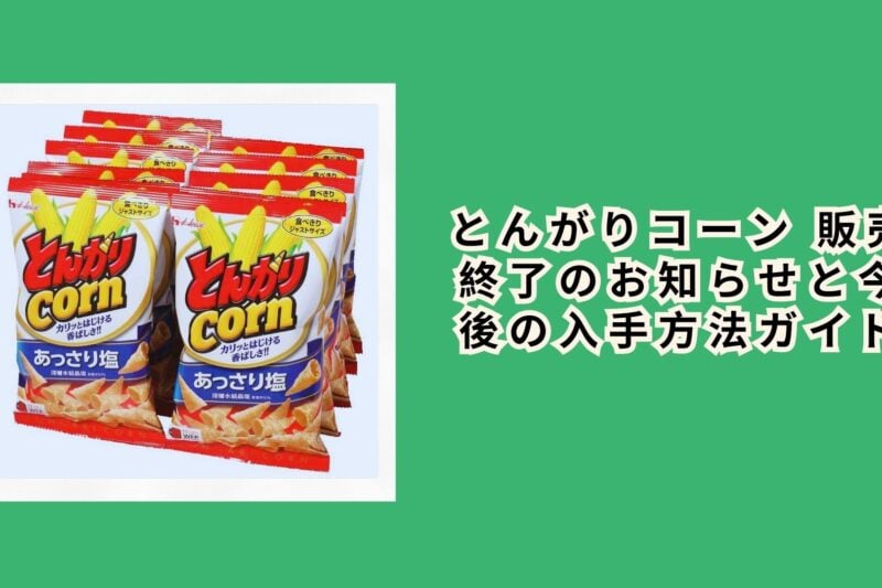 とんがりコーン 販売終了のお知らせと今後の入手方法ガイド