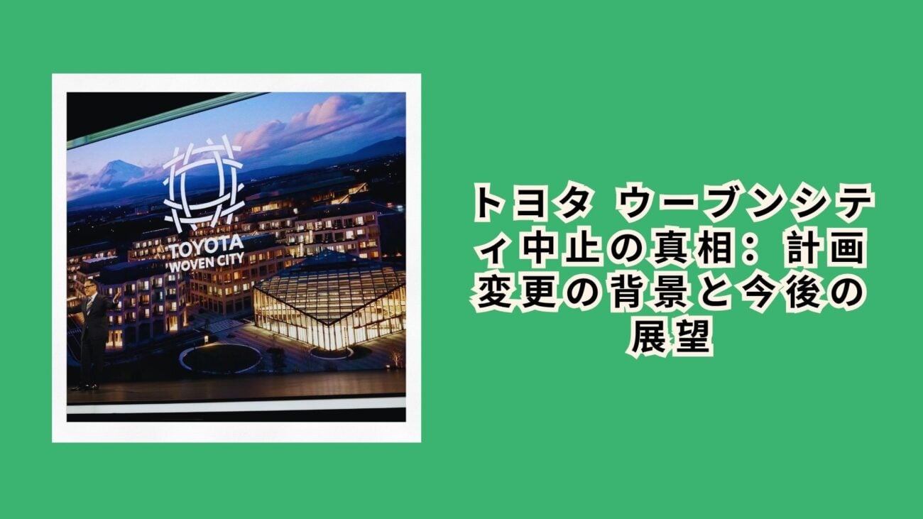 トヨタ ウーブンシティ中止の真相：計画変更の背景と今後の展望