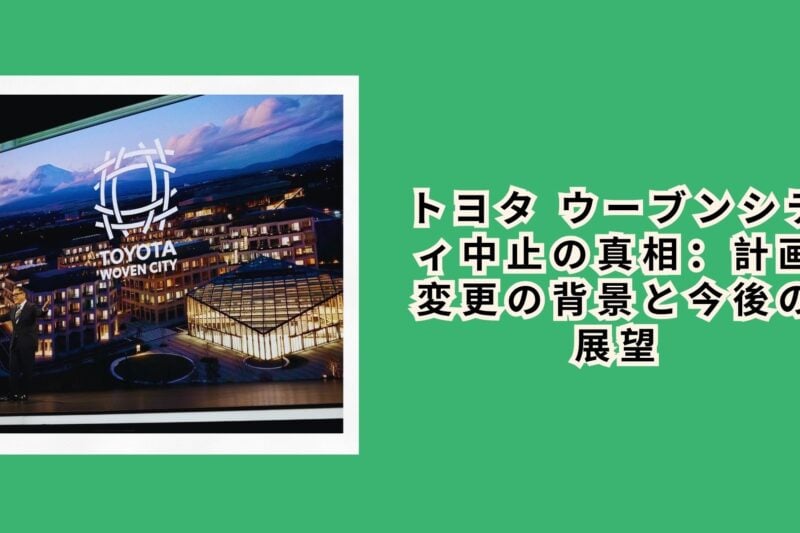 トヨタ ウーブンシティ中止の真相：計画変更の背景と今後の展望