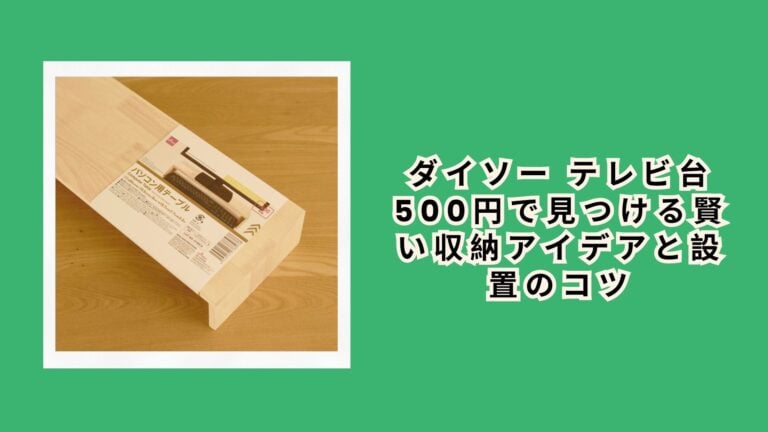 ダイソー テレビ台 500円で見つける賢い収納アイデアと設置のコツ