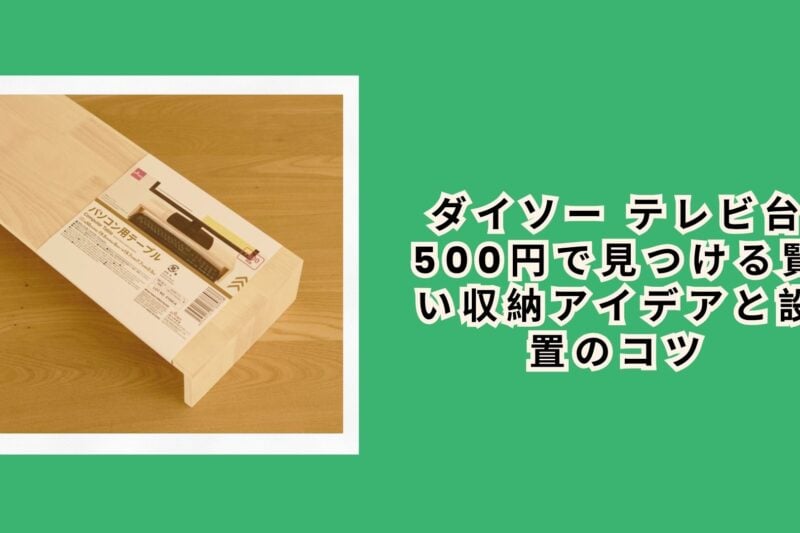 ダイソー テレビ台 500円で見つける賢い収納アイデアと設置のコツ