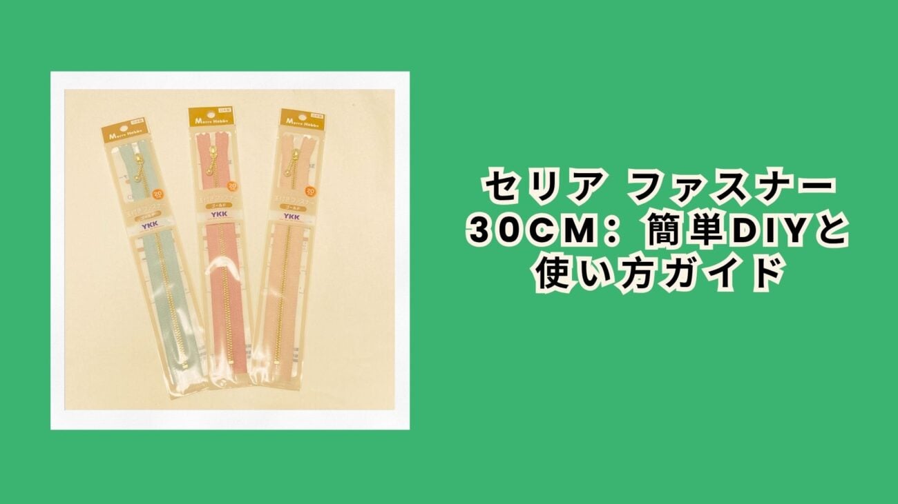 セリア ファスナー 30cm：簡単DIYと使い方ガイド