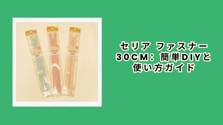 セリア ファスナー 30cm：簡単DIYと使い方ガイド