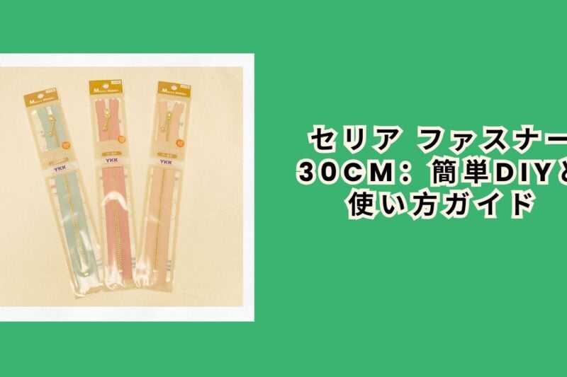 セリア ファスナー 30cm：簡単DIYと使い方ガイド