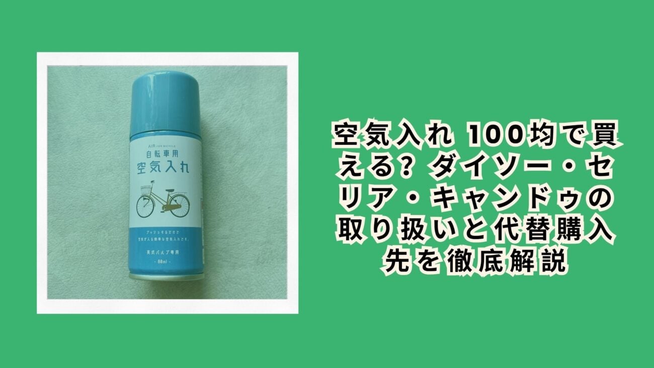 空気入れ 100均で買える？ダイソー・セリア・キャンドゥの取り扱いと代替購入先を徹底解説