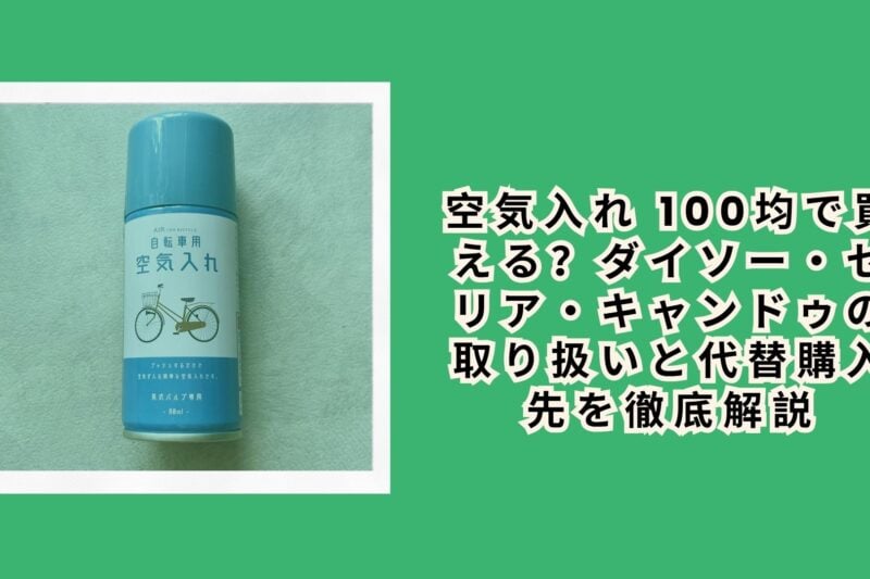 空気入れ 100均で買える？ダイソー・セリア・キャンドゥの取り扱いと代替購入先を徹底解説