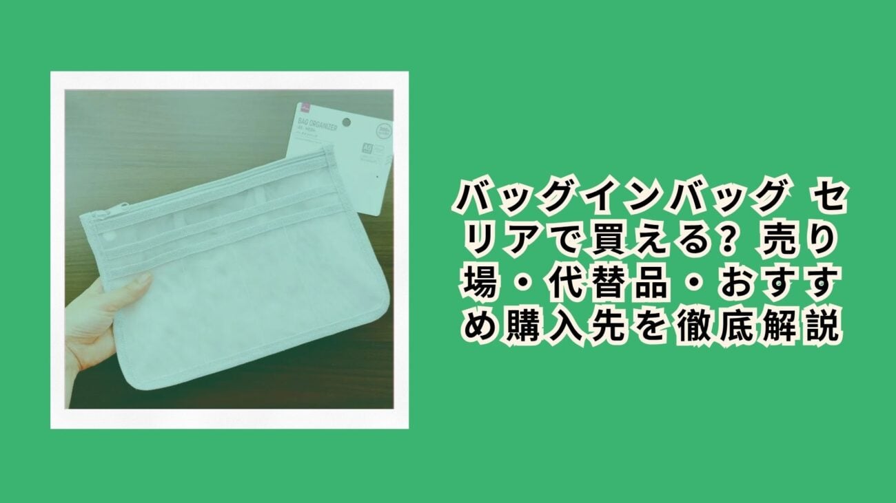 バッグインバッグ セリアで買える？売り場・代替品・おすすめ購入先を徹底解説