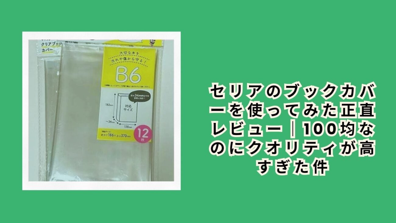 セリアのブックカバーを使ってみた正直レビュー｜100均なのにクオリティが高すぎた件