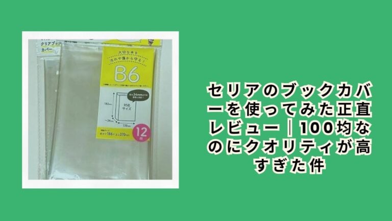 セリアのブックカバーを使ってみた正直レビュー｜100均なのにクオリティが高すぎた件