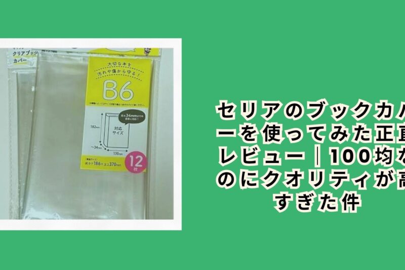 セリアのブックカバーを使ってみた正直レビュー｜100均なのにクオリティが高すぎた件