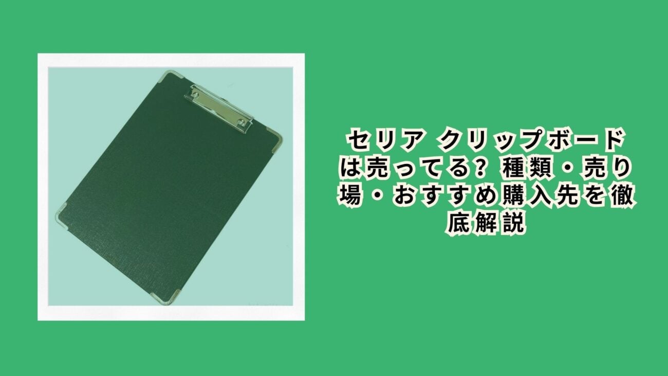 セリア クリップボードは売ってる？種類・売り場・おすすめ購入先を徹底解説