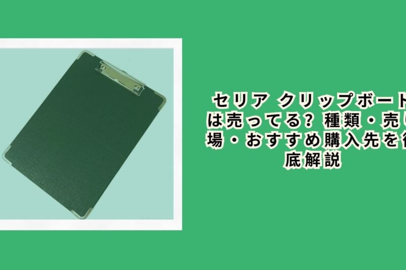セリア クリップボードは売ってる？種類・売り場・おすすめ購入先を徹底解説