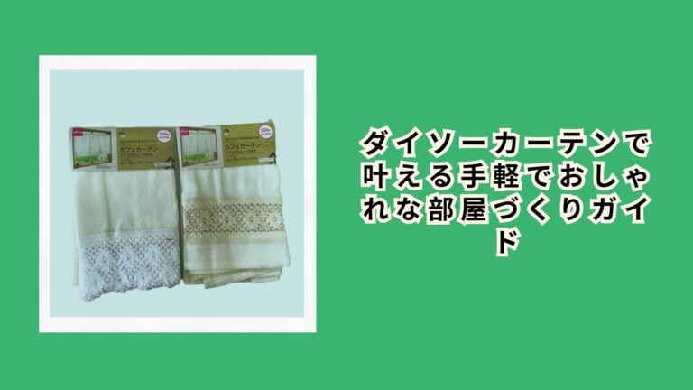 ダイソーカーテンで叶える手軽でおしゃれな部屋づくりガイド