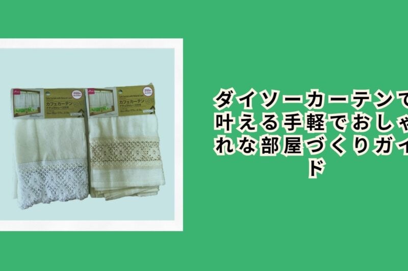 ダイソーカーテンで叶える手軽でおしゃれな部屋づくりガイド