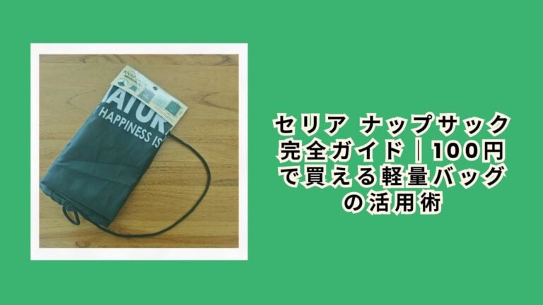 セリア ナップサック完全ガイド｜100円で買える軽量バッグの活用術