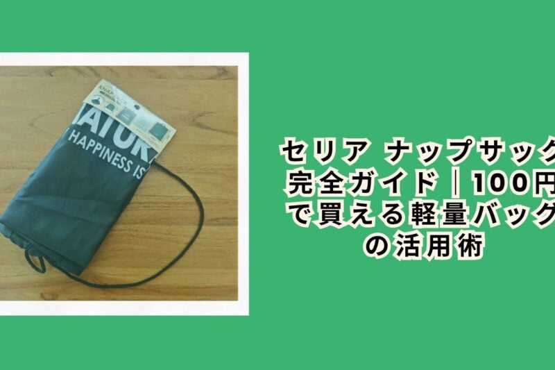 セリア ナップサック完全ガイド｜100円で買える軽量バッグの活用術