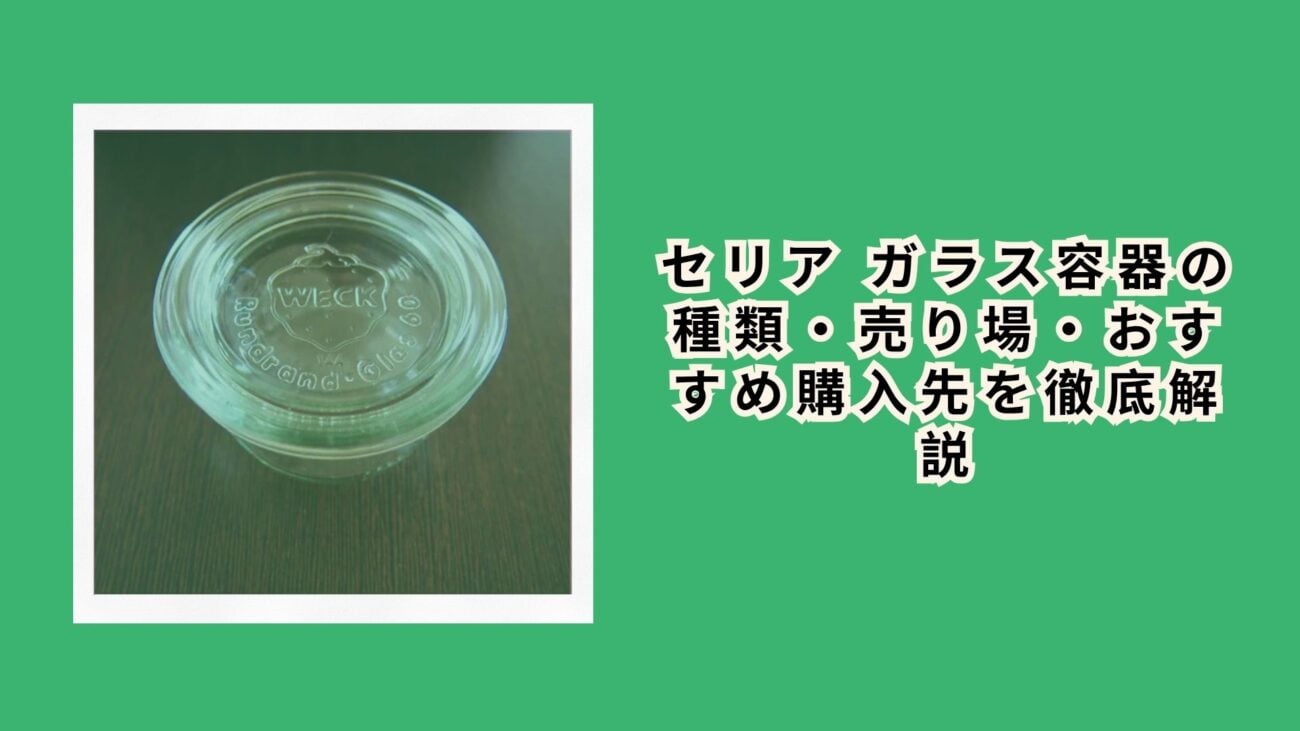 セリア ガラス容器の種類・売り場・おすすめ購入先を徹底解説