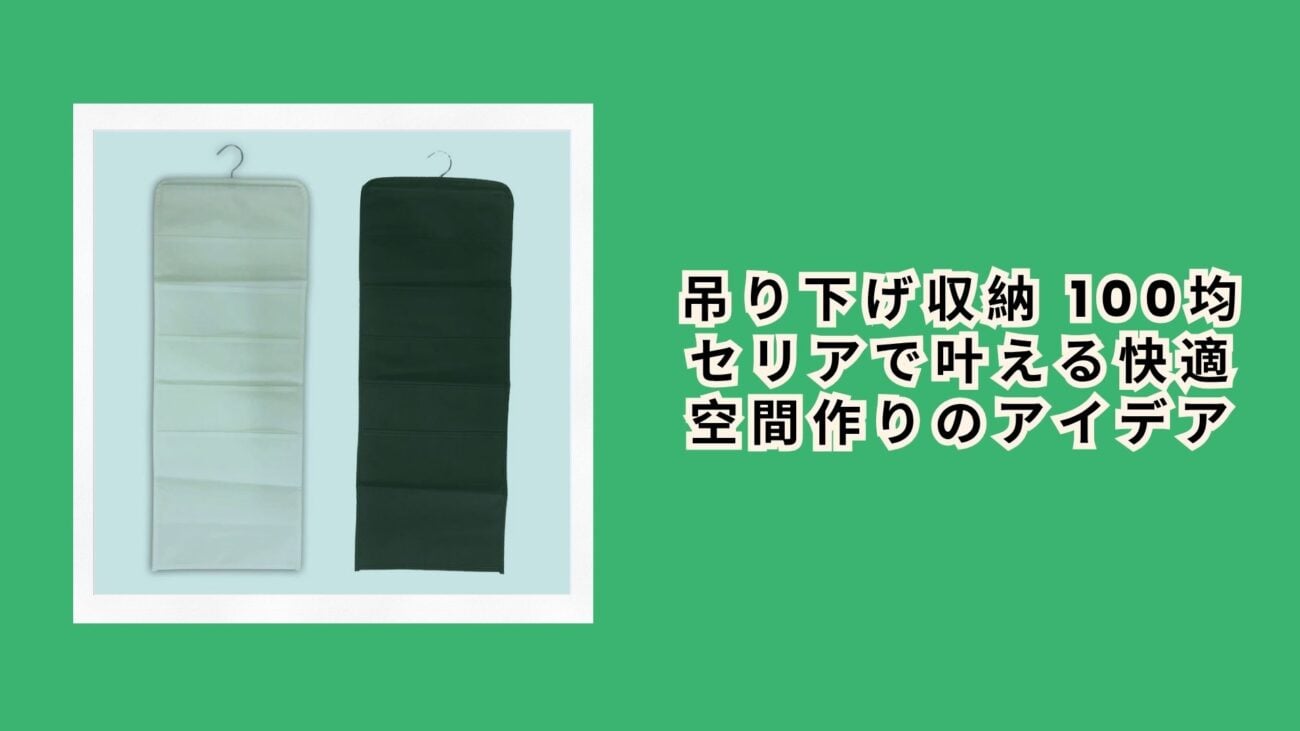 吊り下げ収納 100均 セリアで叶える快適空間作りのアイデア