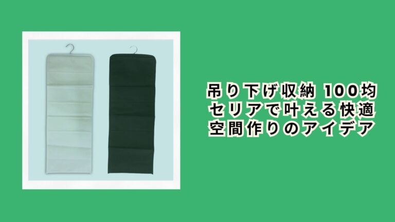 吊り下げ収納を100均で揃えたら、狭い家が劇的に変わった話