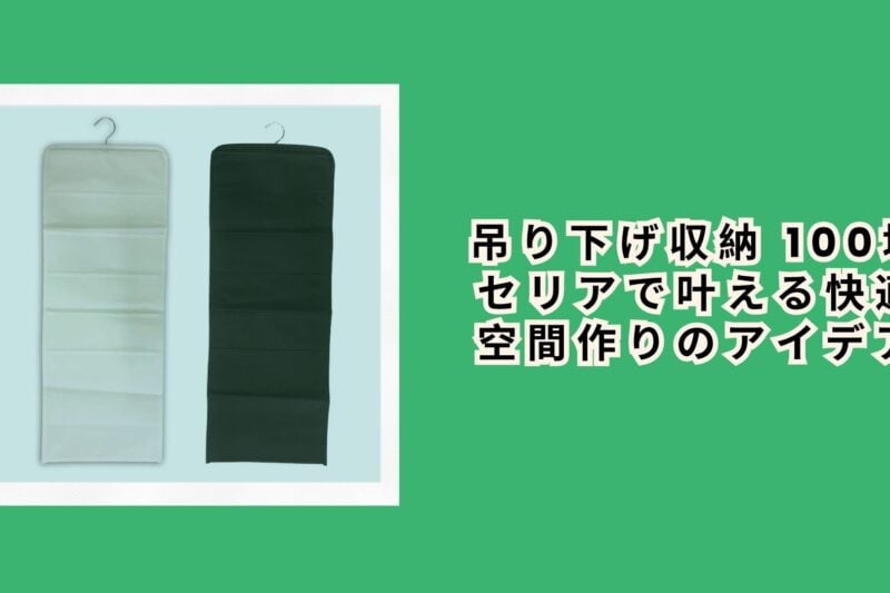 吊り下げ収納を100均で揃えたら、狭い家が劇的に変わった話