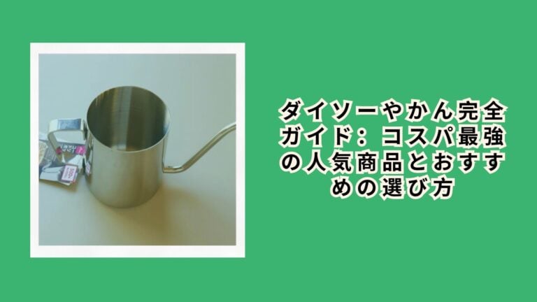 ダイソーやかん完全ガイド：コスパ最強の人気商品とおすすめの選び方