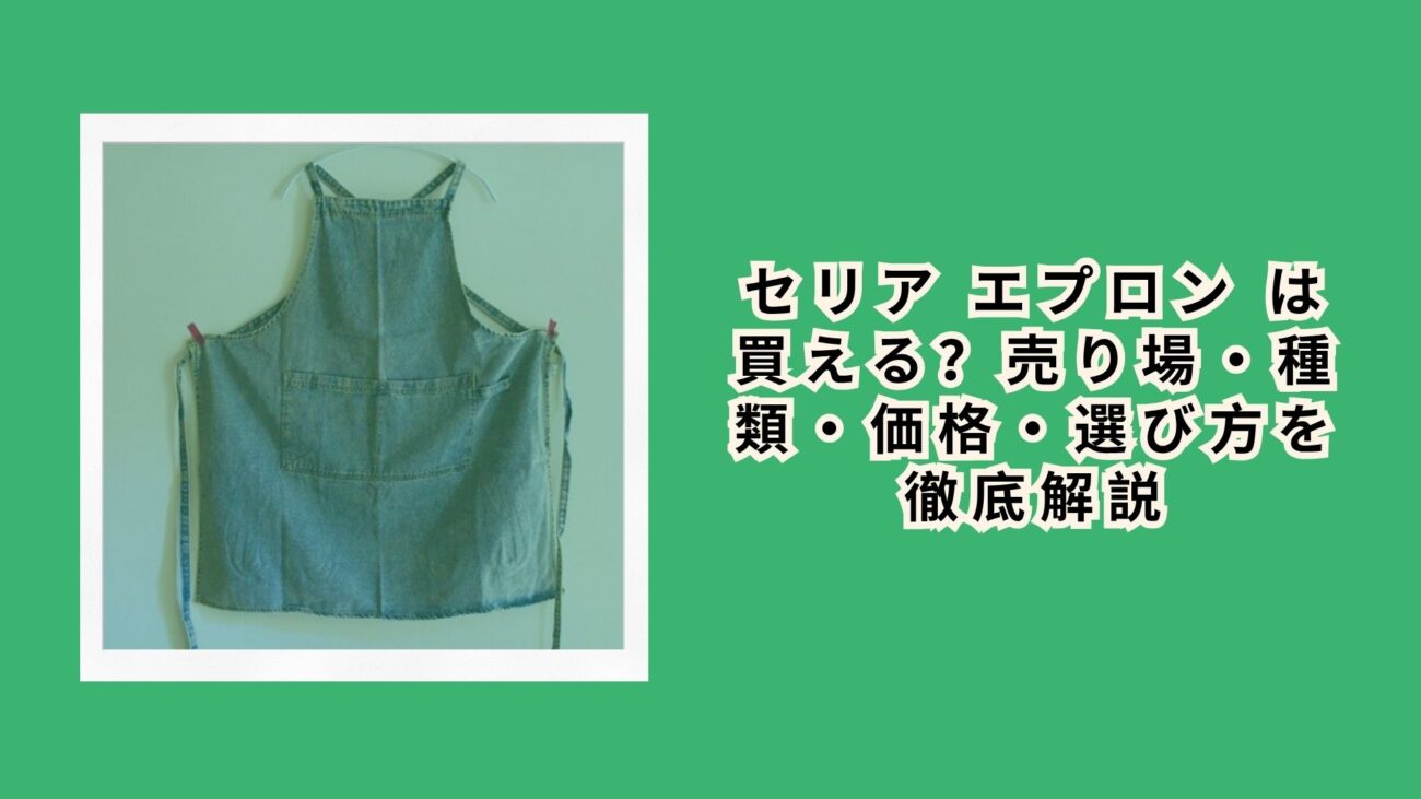 セリア エプロン は買える？売り場・種類・価格・選び方を徹底解説