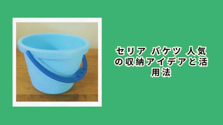 セリアのバケツを実際に使ってみた！100均とは思えない使い勝手とコスパを徹底レビュー