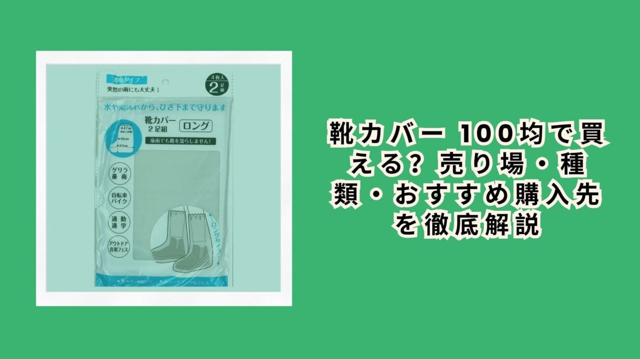 靴カバー 100均で買える？売り場・種類・おすすめ購入先を徹底解説