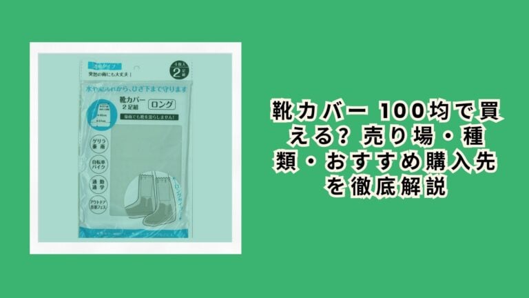 靴カバー 100均で買える？売り場・種類・おすすめ購入先を徹底解説