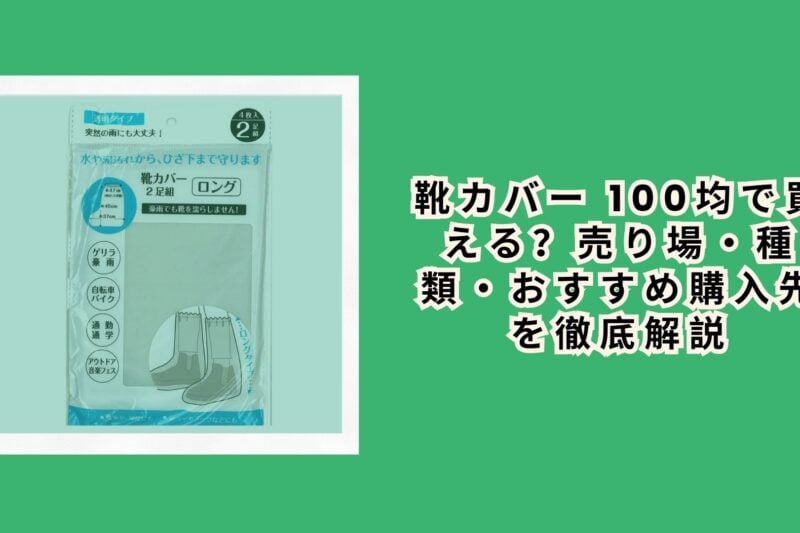 靴カバー 100均で買える？売り場・種類・おすすめ購入先を徹底解説