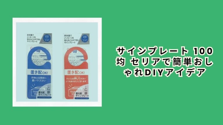 サインプレート 100均 セリアで簡単おしゃれDIYアイデア