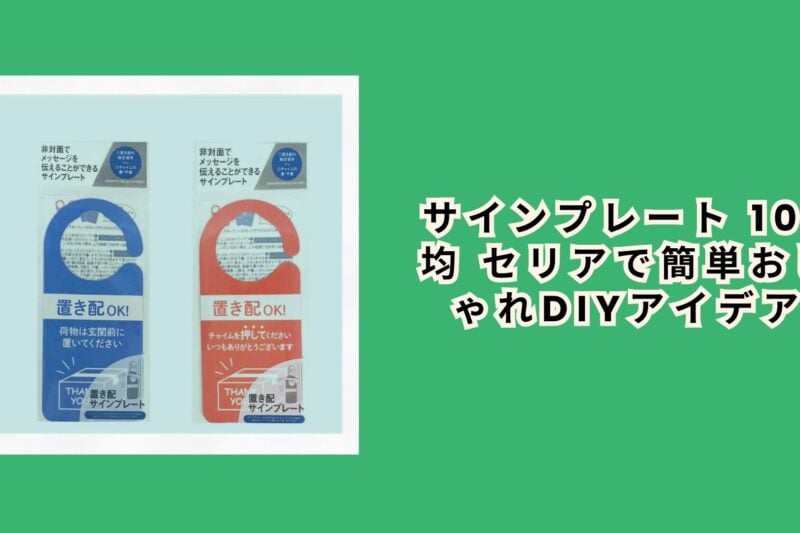 サインプレート 100均 セリアで簡単おしゃれDIYアイデア