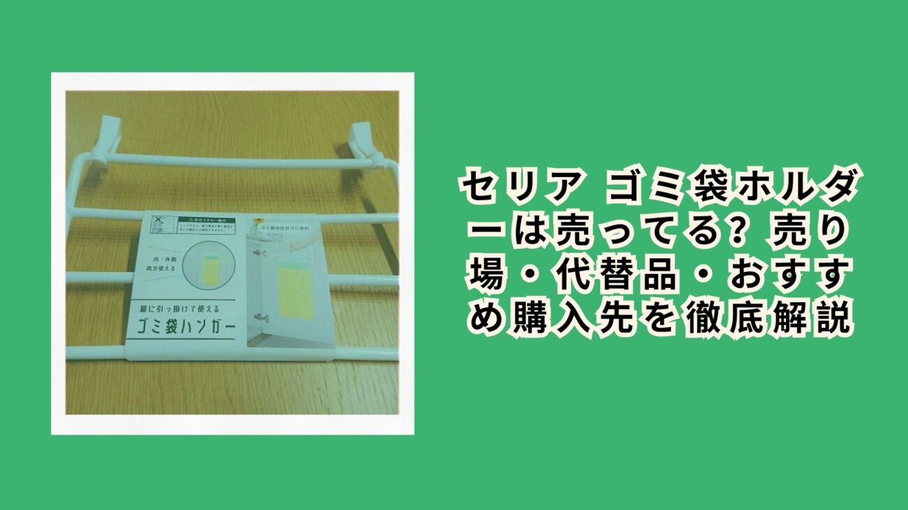 セリア ゴミ袋ホルダー