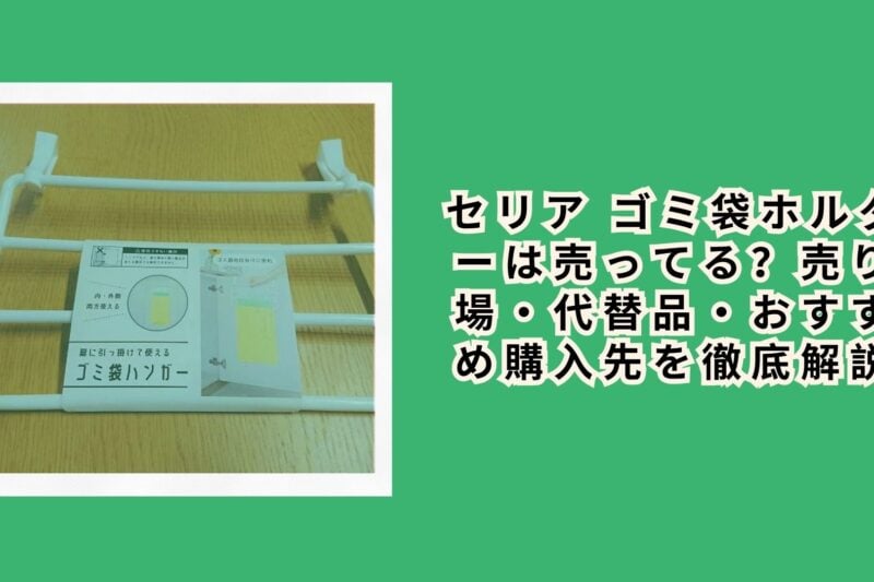 セリア ゴミ袋ホルダーは売ってる？売り場・代替品・おすすめ購入先を徹底解説
